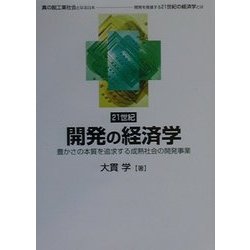 21世紀 開発の経済学―豊かさの本質を追求する成熟社会の開発事業 [単行本]