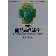 21世紀 開発の経済学―豊かさの本質を追求する成熟社会の開発事業 [単行本]