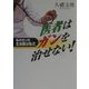 医者はガンを治せない!―私のガンの主治医は私だ [単行本]
