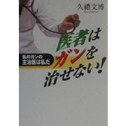 医者はガンを治せない!―私のガンの主治医は私だ [単行本]