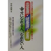 恋愛運・健康運・金運 幸せになれる人、なれない人 [単行本]