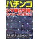 パチンコ―シマ単位攻略でコンピュータを打倒せよ! [単行本]