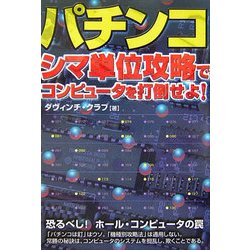 パチンコ―シマ単位攻略でコンピュータを打倒せよ! [単行本]