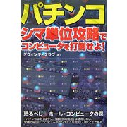 パチンコ―シマ単位攻略でコンピュータを打倒せよ! [単行本]