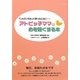 アトピッ子ママの心を軽くする本―「しんどいなぁ」と思ったときに… [単行本]