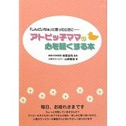 アトピッ子ママの心を軽くする本―「しんどいなぁ」と思ったときに… [単行本]