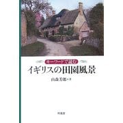 キーワードで読むイギリスの田園風景 [単行本]