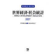 世界経済・社会統計〈2007〉 [単行本]