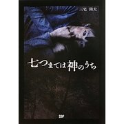 七つまでは神のうち [文庫]