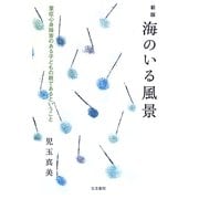 海のいる風景―重症心身障害のある子どもの親であるということ 新版 [単行本]