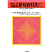 老後保障最新情報資料集〈9〉(シリーズ・1億人の老後) [単行本]