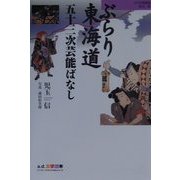 ぶらり東海道五十三次芸能ばなし(a.d.楽学読本) [単行本]