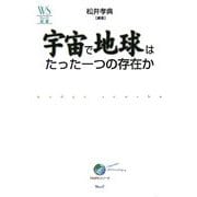 宇宙で地球はたった一つの存在か(ウェッジ選書―「地球学」シリーズ) [全集叢書]
