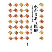 わかりあう医療―「対話」が結ぶ患者との絆 [単行本]