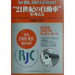 第10回2001年RJCレポート [単行本]
