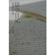 獄中日記―16歳の罪と罰 [単行本]