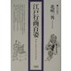 江戸行商百姿 [単行本]