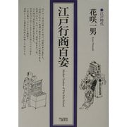 江戸行商百姿 [単行本]