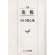 変貌－句集（ウエップ俳句新書） [単行本]