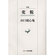 変貌－句集（ウエップ俳句新書） [単行本]