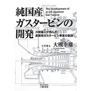 純国産ガスタービンの開発―川崎重工が挑んだ産業用ガスタービン事業の軌跡 [単行本]