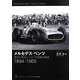 メルセデス・ベンツ―歴史に残るレーシング活動の軌跡 1894-1955 [単行本]