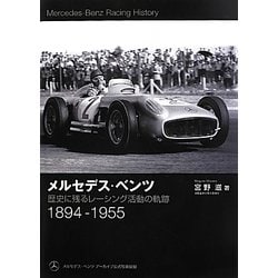 メルセデス・ベンツ―歴史に残るレーシング活動の軌跡 1894-1955 [単行本]