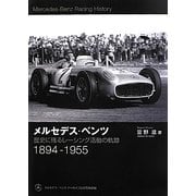 メルセデス・ベンツ―歴史に残るレーシング活動の軌跡 1894-1955 [単行本]