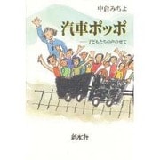 汽車ポッポ―子どもたちの声のせて [単行本]