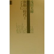 激動の時代とともに [単行本]