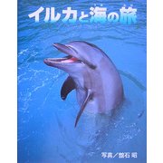 イルカと海の旅 [単行本]