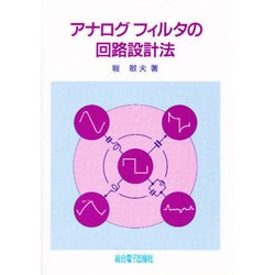アナログ フィルタの回路設計法 [単行本]