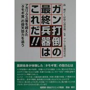 ガン打倒の最終兵器はこれだ!!―アガリクス茸を超えた『タモギ茸』の仰天効力を追う [単行本]