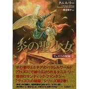 炎の聖少女（ヴェヌスの秘録 2） [単行本]