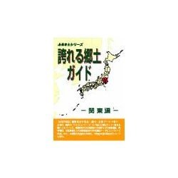 誇れる郷土ガイド 関東編 [事典辞典]