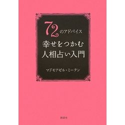 72のアドバイス 幸せをつかむ人相占い入門 [単行本]