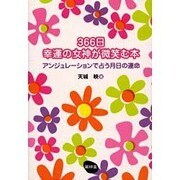 366日幸運の女神が微笑む本―アンジュレーションで占う月日の運命 [単行本]