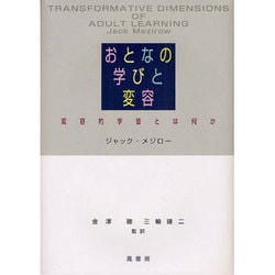 おとなの学びと変容 変容的学習とは何か ○01)おとなの学びと変容⁄変容的学習とは何か⁄ジャック・メジロー⁄鳳