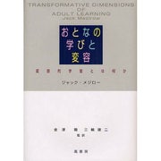 おとなの学びと変容－変容的学習とは何か [単行本]