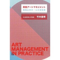 実践アートマネジメント―地域公共ホールの活性術 [単行本]