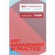 実践アートマネジメント―地域公共ホールの活性術 [単行本]