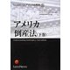 アメリカ倒産法〈下巻〉(LexisNexisアメリカ法概説〈8〉) [単行本]