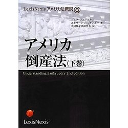 アメリカ倒産法〈下巻〉(LexisNexisアメリカ法概説〈8〉) [単行本]
