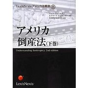 アメリカ倒産法〈下巻〉(LexisNexisアメリカ法概説〈8〉) [単行本]