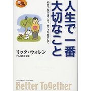 人生で一番大切なこと―心がつながるコミュニティをめざして [単行本]