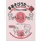 手あそびうたベスト30 やさしいうた編 [単行本]