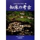 知床の考古(しれとこライブラリー〈9〉) [全集叢書]