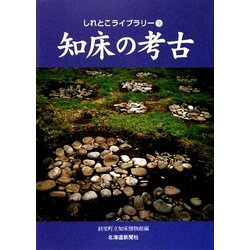 知床の考古(しれとこライブラリー〈9〉) [全集叢書]