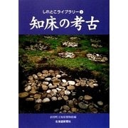 知床の考古(しれとこライブラリー〈9〉) [全集叢書]