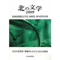 北の文学―北海道新聞文学賞、短歌賞、俳句賞作品集〈2009〉 [単行本]